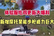 吃鸡最新更新爆料,全新玩法与优化，带你领略极致战斗体验！