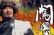 闯关东剧组爆料片段视频,幕后花絮与精彩片段抢先看
